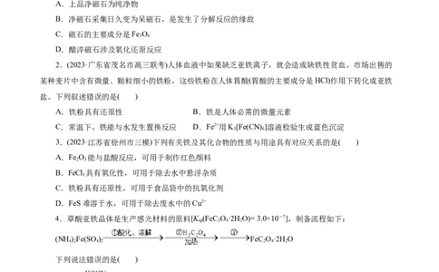 考点14铁及其化合物(好题冲关)(原卷版)_05高考化学_通用版（老高考）复习资料_2024年复习资料_完备战2024年高考化学一轮复习考点帮（全国通用）