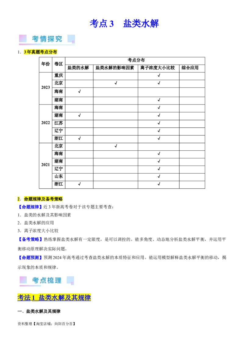 考点3盐类水解（核心考点精讲精练（解析版）_05高考化学_新高考复习资料_2024年新高考资料_一轮复习资料_完备战2024年高考化学一轮复习考点帮（新高考专用）