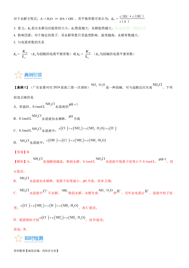 考点3盐类水解（核心考点精讲精练（解析版）_05高考化学_新高考复习资料_2024年新高考资料_一轮复习资料_完备战2024年高考化学一轮复习考点帮（新高考专用）