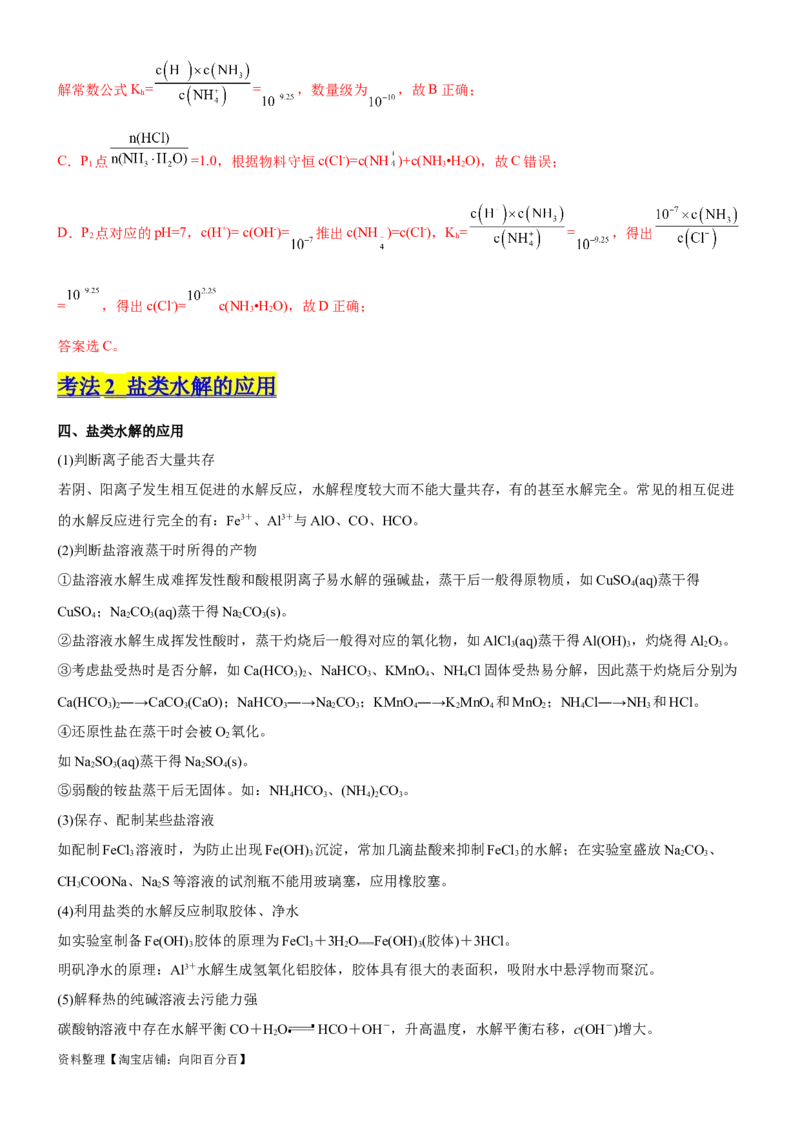 考点3盐类水解（核心考点精讲精练（解析版）_05高考化学_新高考复习资料_2024年新高考资料_一轮复习资料_完备战2024年高考化学一轮复习考点帮（新高考专用）