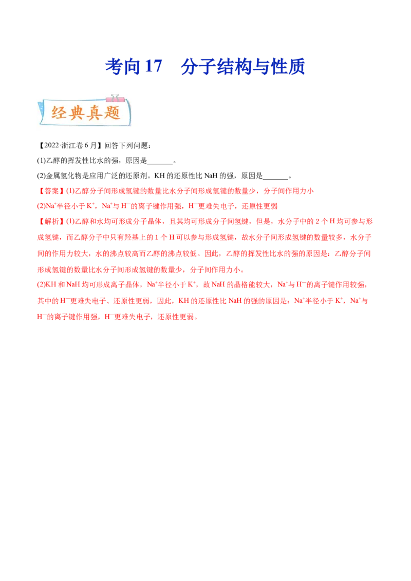 考向17分子结构与性质-备战2023年高考化学一轮复习考点微专题（新高考地区专用）_05高考化学_新高考复习资料_2023年新高考资料_一轮复习