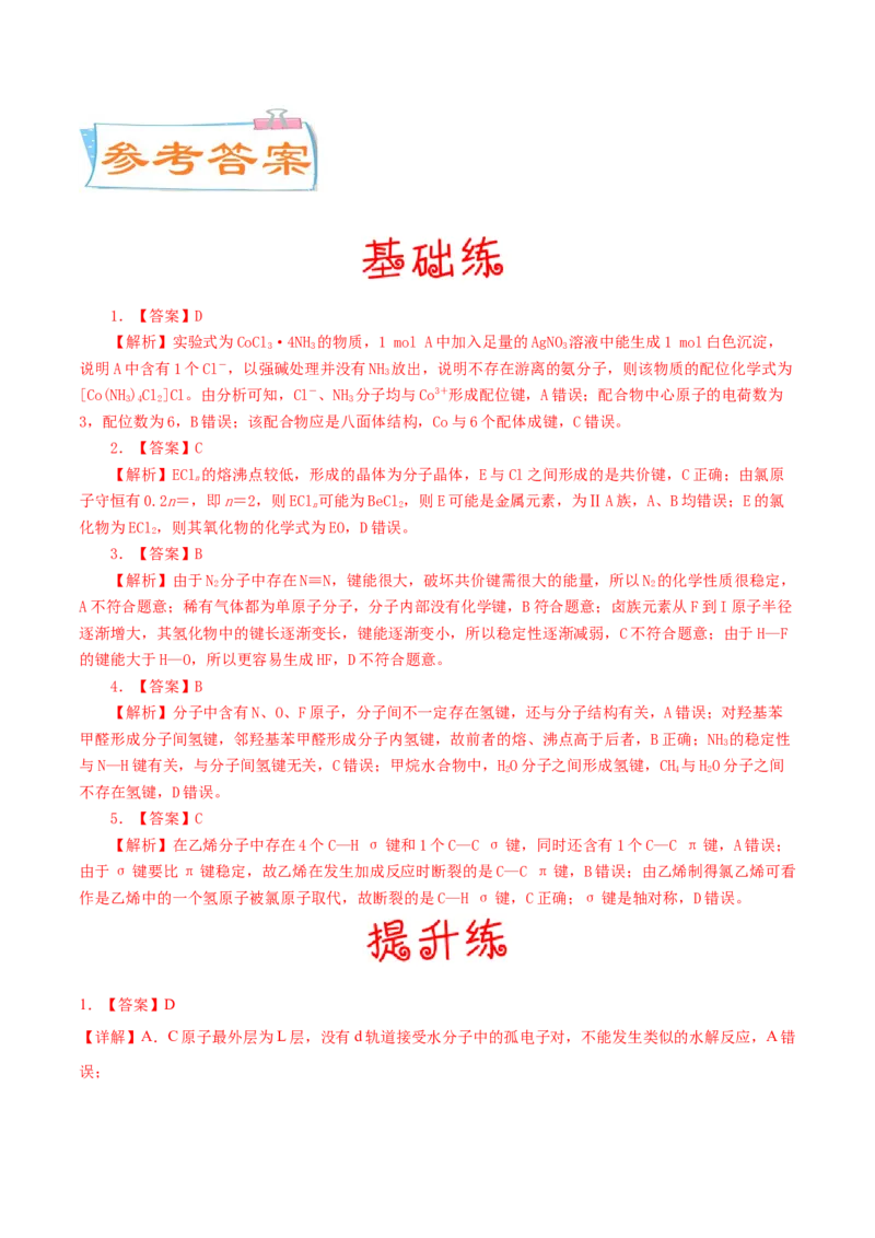 考向17分子结构与性质-备战2023年高考化学一轮复习考点微专题（新高考地区专用）_05高考化学_新高考复习资料_2023年新高考资料_一轮复习