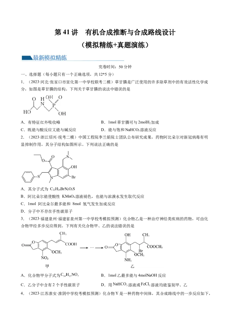 第41讲有机推断与有机合成路线设计（练习）（原卷版）_05高考化学_2024年新高考资料_1.2024一轮复习_2024年高考化学一轮复习讲练测（新教材新高考）