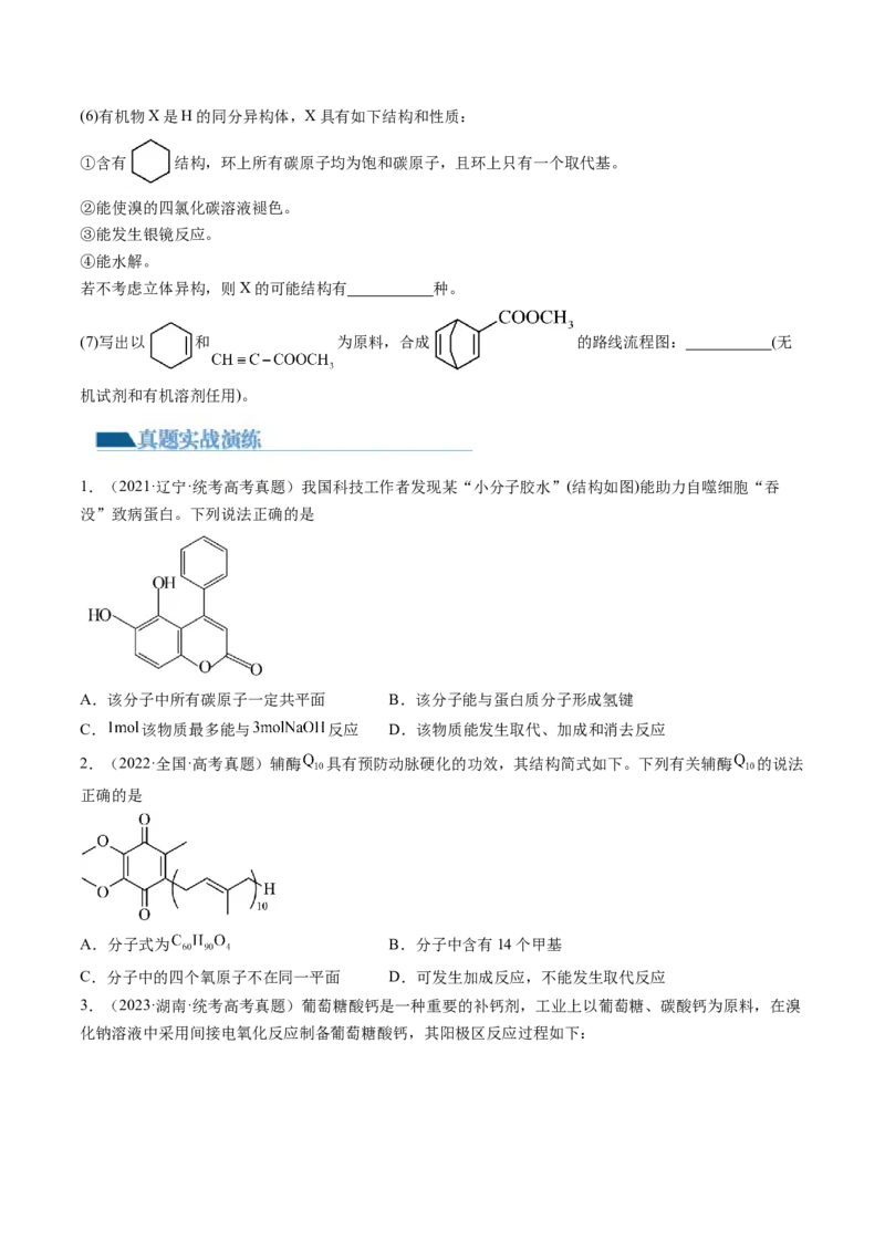 第41讲有机推断与有机合成路线设计（练习）（原卷版）_05高考化学_2024年新高考资料_1.2024一轮复习_2024年高考化学一轮复习讲练测（新教材新高考）
