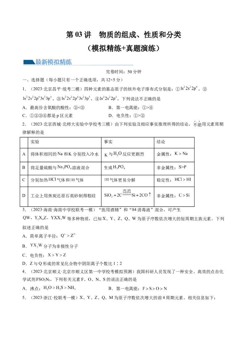 第17讲元素周期律元素周期表（练习）（原卷版）_05高考化学_2024年新高考资料_1.2024一轮复习_2024年高考化学一轮复习讲练测（新教材新高考）