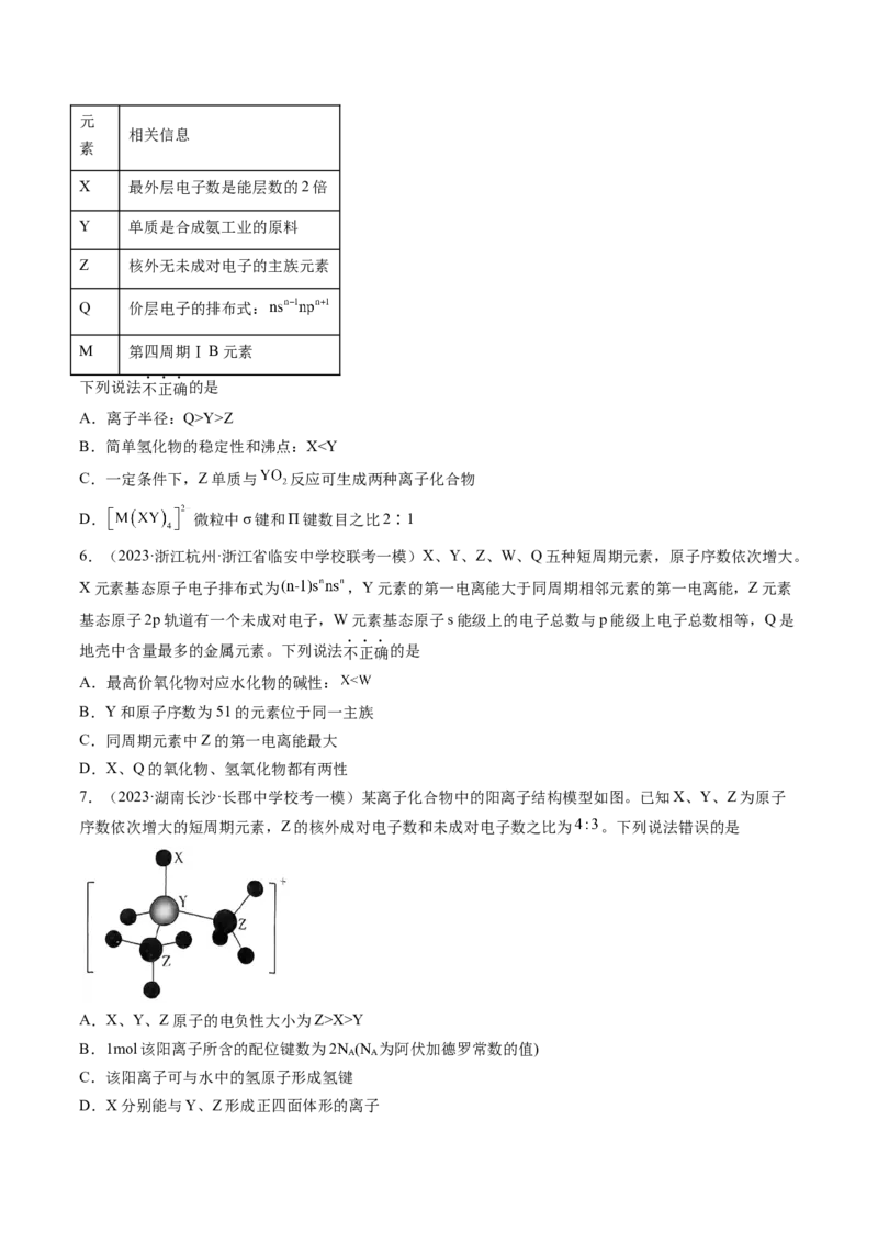 第17讲元素周期律元素周期表（练习）（原卷版）_05高考化学_2024年新高考资料_1.2024一轮复习_2024年高考化学一轮复习讲练测（新教材新高考）