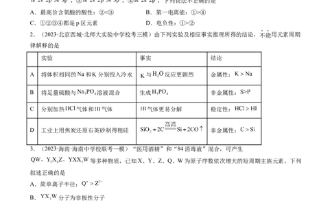 第17讲元素周期律元素周期表（练习）（原卷版）_05高考化学_2024年新高考资料_1.2024一轮复习_2024年高考化学一轮复习讲练测（新教材新高考）
