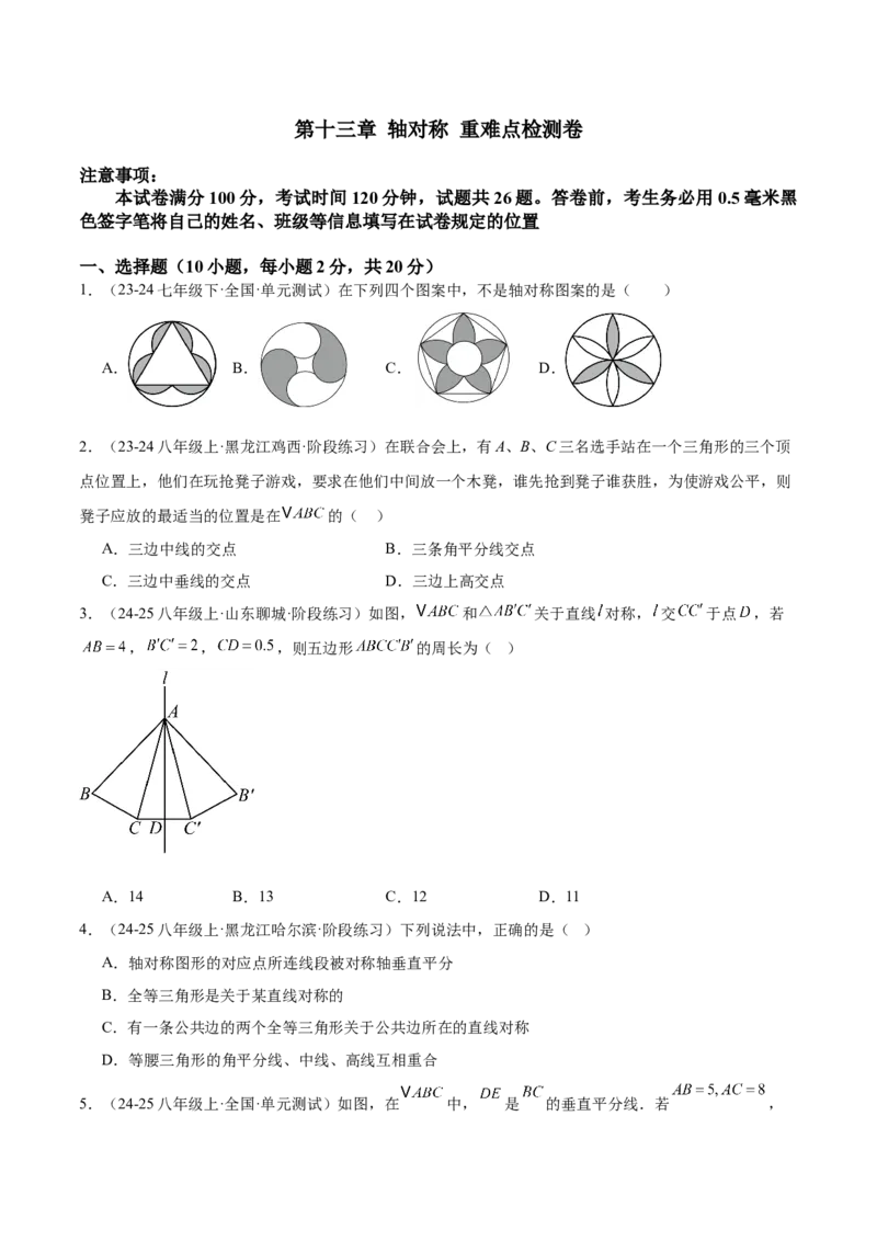 第十三章轴对称重难点检测卷（学生版）_初中数学_八年级数学上册（人教版）_重难点专题提升-V7_2025版