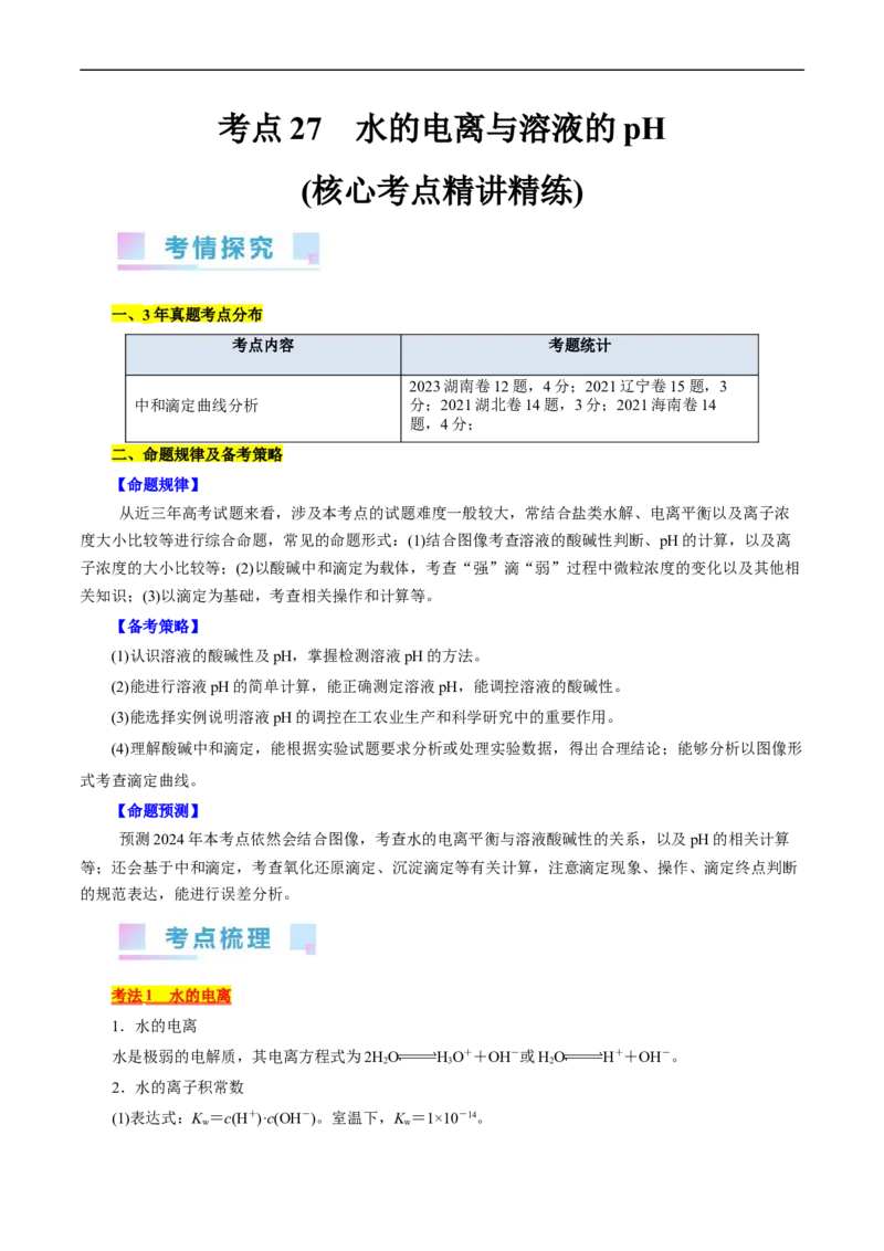 考点27水的电离与溶液的pH(核心考点精讲精练)_05高考化学_通用版（老高考）复习资料_2024年复习资料_完备战2024年高考化学一轮复习考点帮（全国通用）