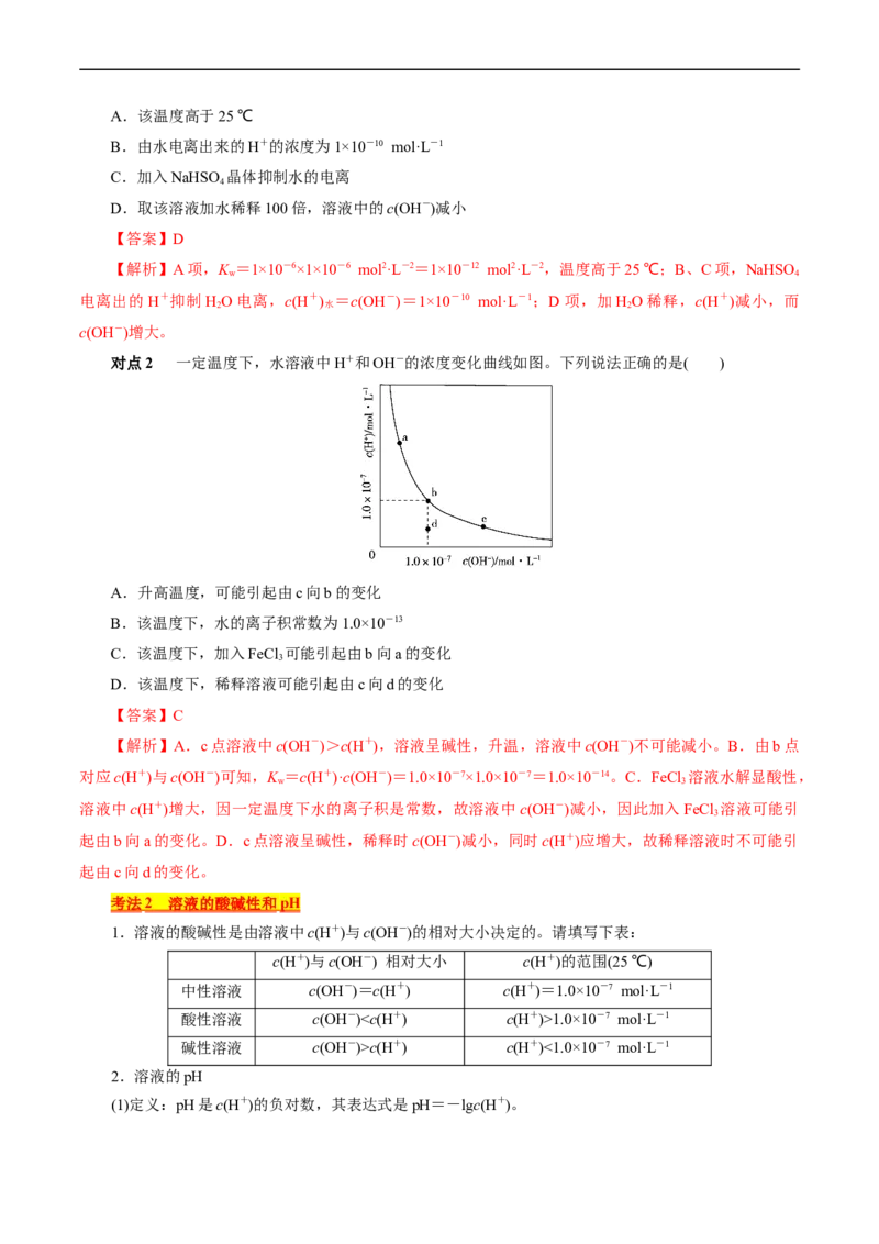 考点27水的电离与溶液的pH(核心考点精讲精练)_05高考化学_通用版（老高考）复习资料_2024年复习资料_完备战2024年高考化学一轮复习考点帮（全国通用）