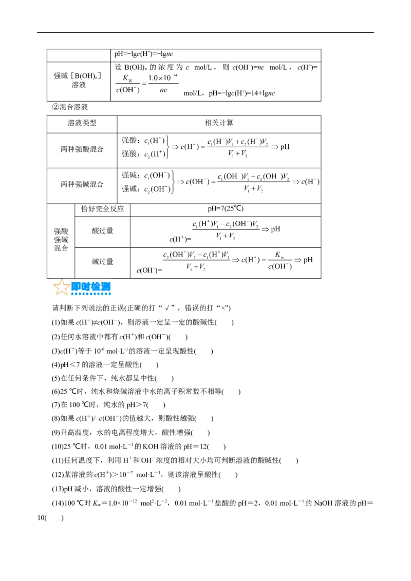 考点27水的电离与溶液的pH(核心考点精讲精练)_05高考化学_通用版（老高考）复习资料_2024年复习资料_完备战2024年高考化学一轮复习考点帮（全国通用）