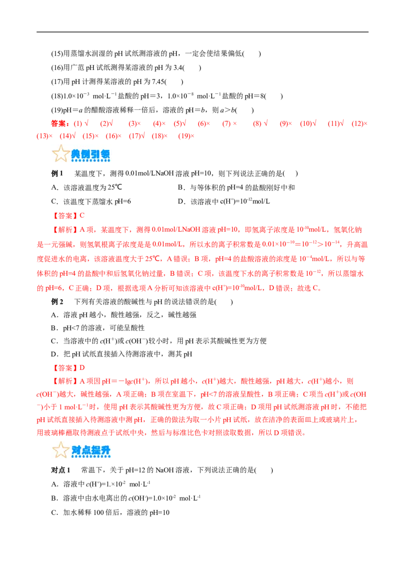 考点27水的电离与溶液的pH(核心考点精讲精练)_05高考化学_通用版（老高考）复习资料_2024年复习资料_完备战2024年高考化学一轮复习考点帮（全国通用）