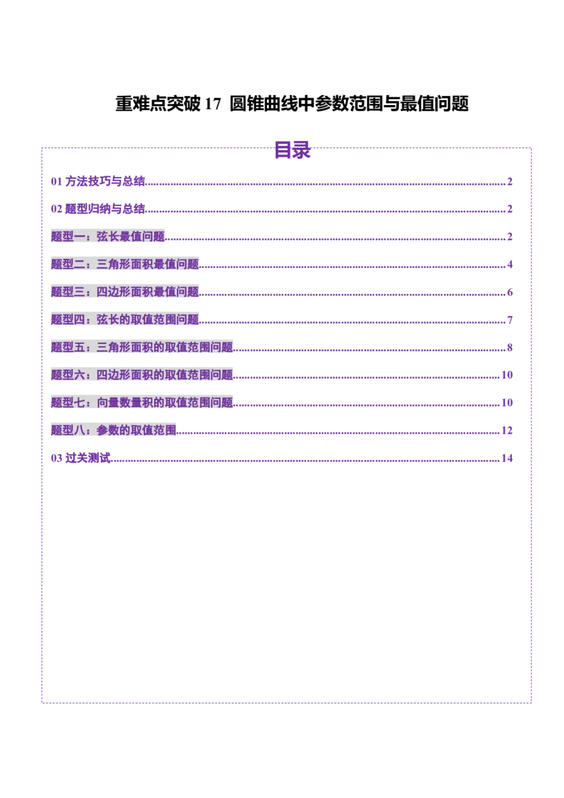 重难点突破17圆锥曲线中参数范围与最值问题（八大题型）（原卷版）_2.2025数学总复习_2025年新高考资料_一轮复习_2025年高考数学一轮复习讲练测（新教材新高考，含2024高考真题）