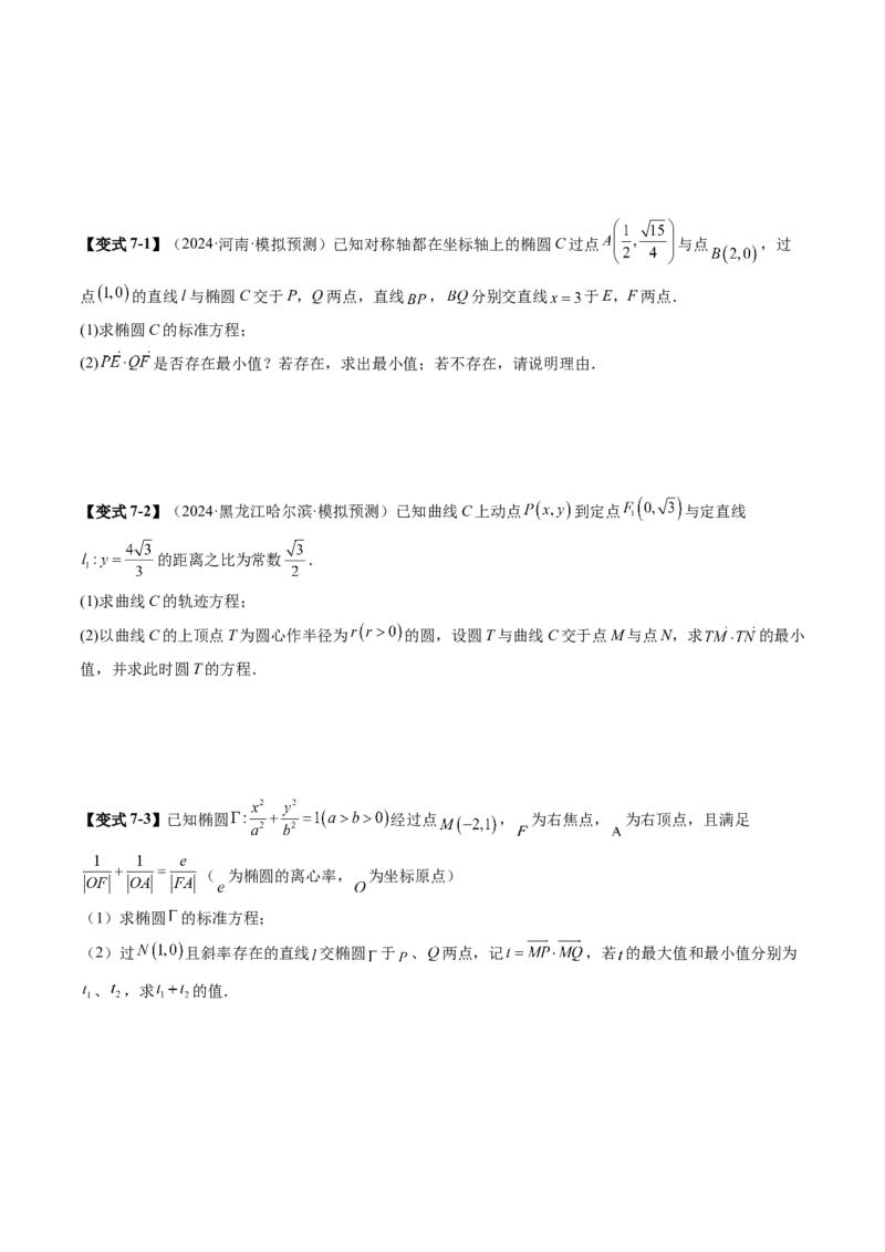 重难点突破17圆锥曲线中参数范围与最值问题（八大题型）（原卷版）_2.2025数学总复习_2025年新高考资料_一轮复习_2025年高考数学一轮复习讲练测（新教材新高考，含2024高考真题）