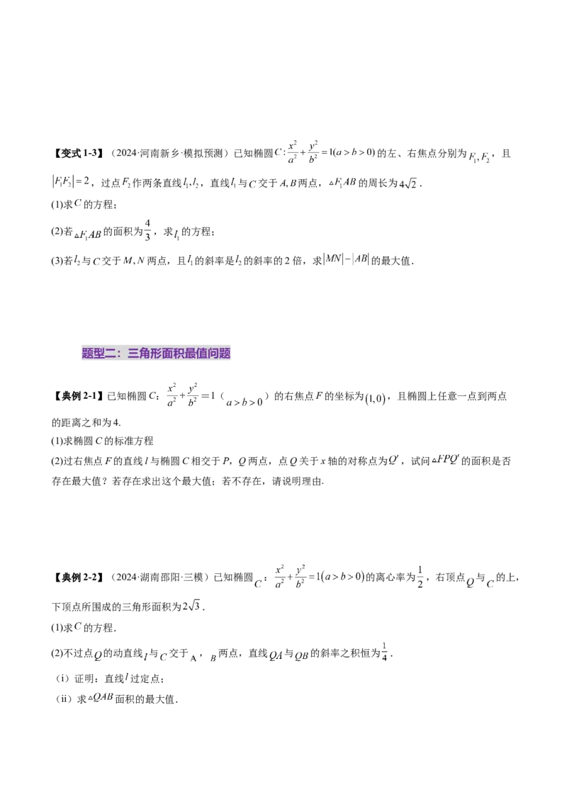 重难点突破17圆锥曲线中参数范围与最值问题（八大题型）（原卷版）_2.2025数学总复习_2025年新高考资料_一轮复习_2025年高考数学一轮复习讲练测（新教材新高考，含2024高考真题）