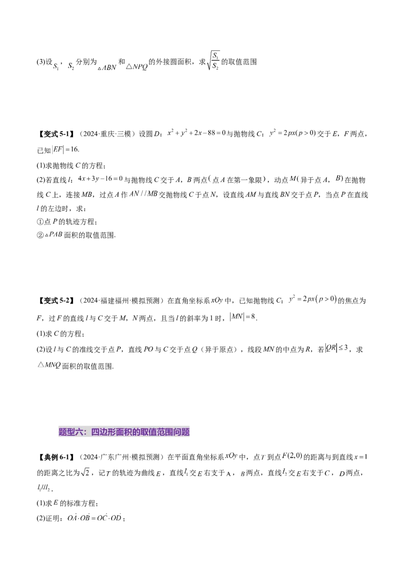重难点突破17圆锥曲线中参数范围与最值问题（八大题型）（原卷版）_2.2025数学总复习_2025年新高考资料_一轮复习_2025年高考数学一轮复习讲练测（新教材新高考，含2024高考真题）