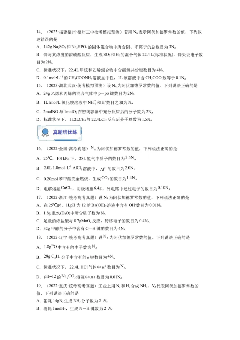 第03练阿伏加德罗常数（NA）及其应用（原卷版）_05高考化学_2024年新高考资料_2.2024二轮复习_2023年暑假分层作业高二化学（2024届一轮复习通用）