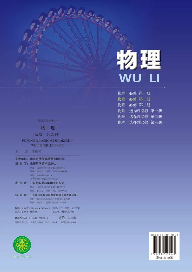 普通高中教科书&middot;物理必修第二册_高中全套电子教材及答案。_01高中电子教材全套_物理_鲁科版_高中年级_必修第二册