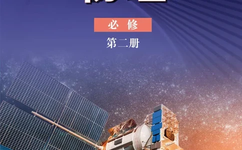 普通高中教科书&middot;物理必修第二册_高中全套电子教材及答案。_01高中电子教材全套_物理_鲁科版_高中年级_必修第二册
