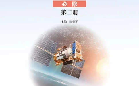 普通高中教科书&middot;物理必修第二册_高中全套电子教材及答案。_01高中电子教材全套_物理_鲁科版_高中年级_必修第二册