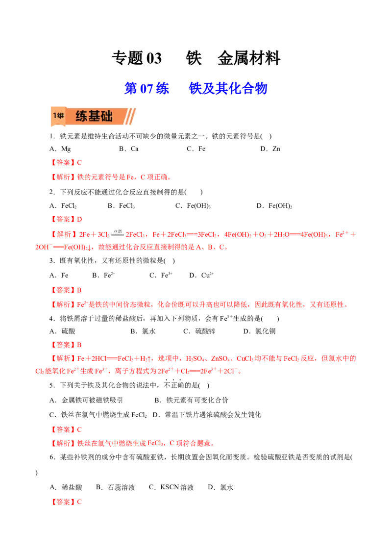第07练铁及其化合物-2023年高考化学一轮复习小题多维练（解析版）_05高考化学_新高考复习资料_2023年新高考资料_一轮复习_2023年新高考化学一轮复习小题多维练