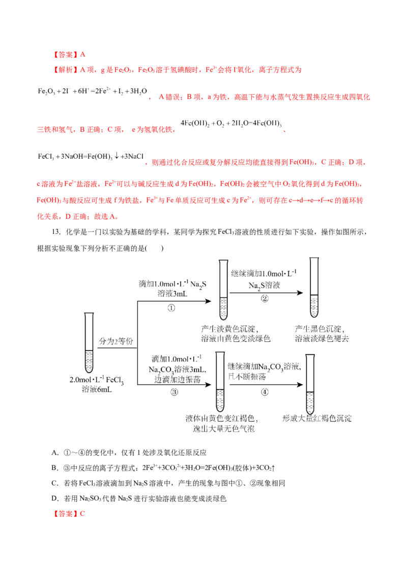 第07练铁及其化合物-2023年高考化学一轮复习小题多维练（解析版）_05高考化学_新高考复习资料_2023年新高考资料_一轮复习_2023年新高考化学一轮复习小题多维练