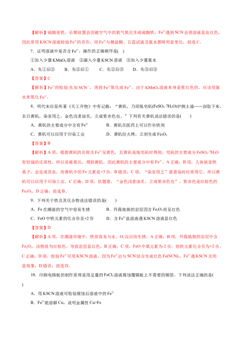 第07练铁及其化合物-2023年高考化学一轮复习小题多维练（解析版）_05高考化学_新高考复习资料_2023年新高考资料_一轮复习_2023年新高考化学一轮复习小题多维练