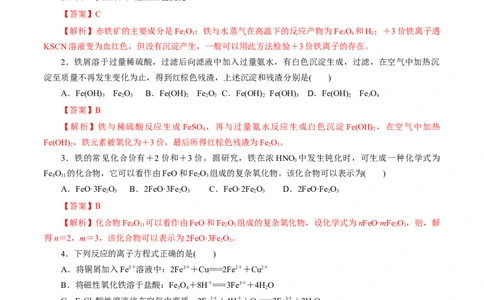 第07练铁及其化合物-2023年高考化学一轮复习小题多维练（解析版）_05高考化学_新高考复习资料_2023年新高考资料_一轮复习_2023年新高考化学一轮复习小题多维练