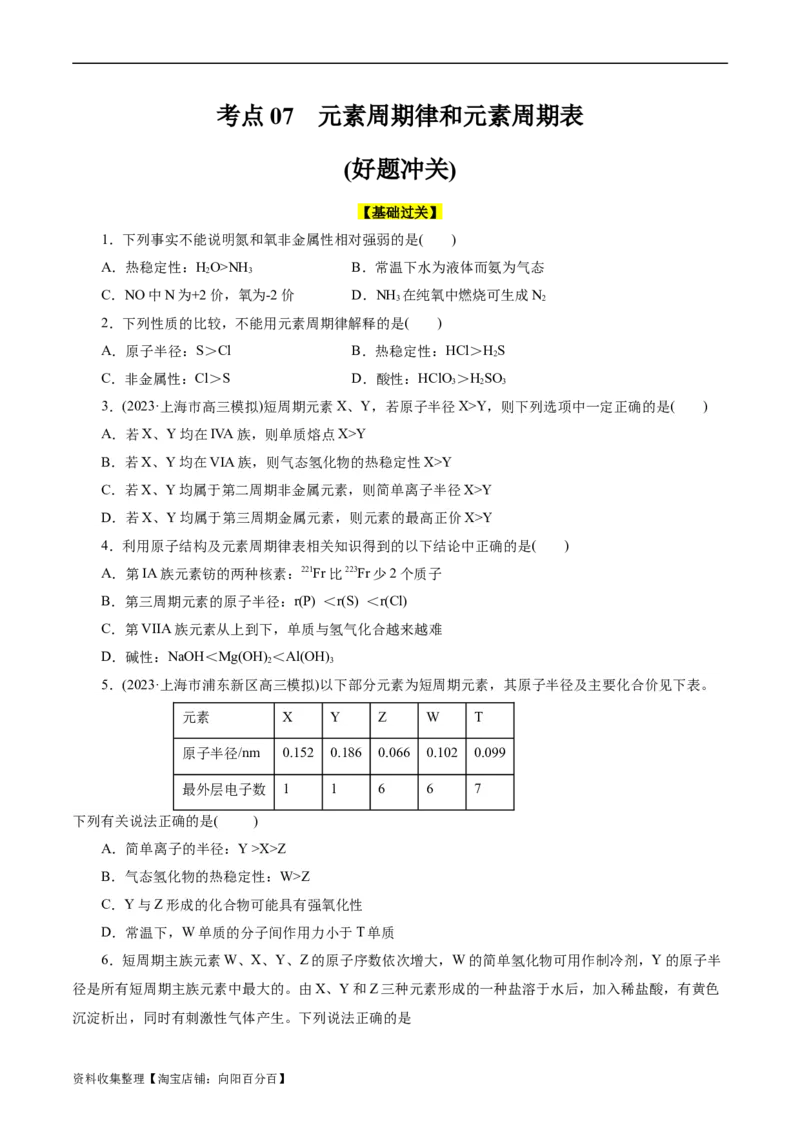 考点07元素周期律和元素周期表(好题冲关)(原卷版)_05高考化学_通用版（老高考）复习资料_2024年复习资料_完备战2024年高考化学一轮复习考点帮（全国通用）