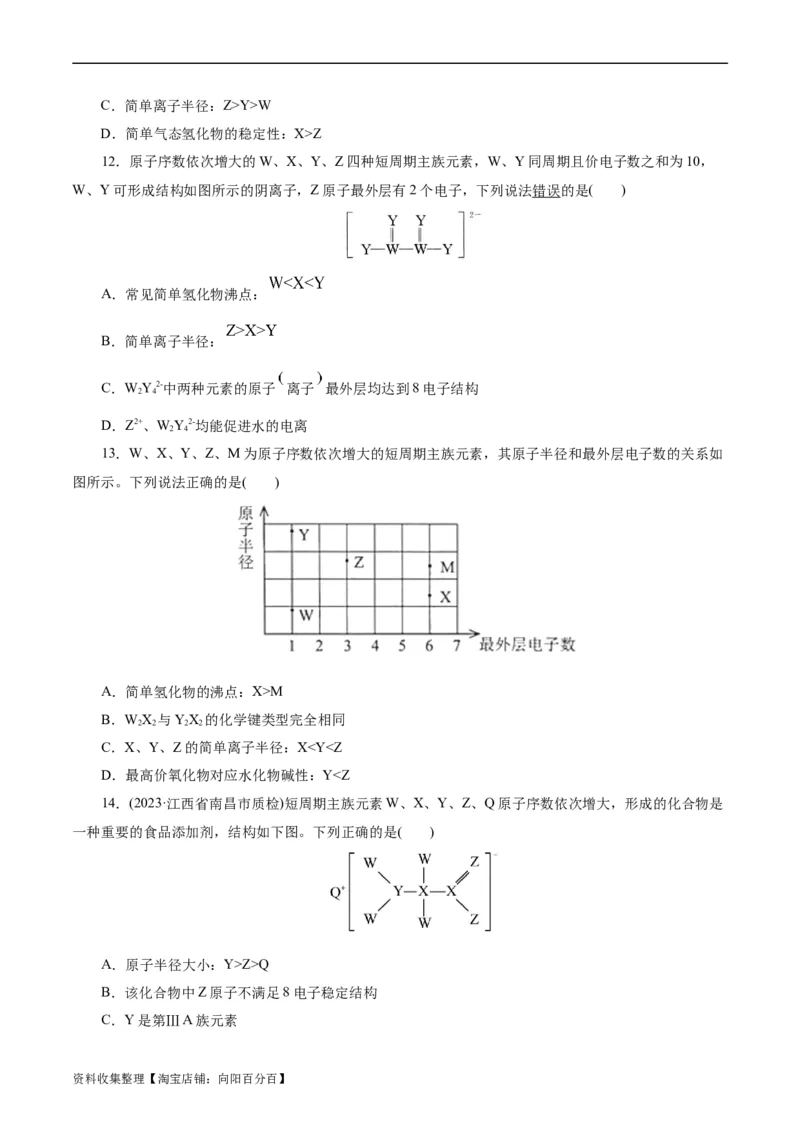 考点07元素周期律和元素周期表(好题冲关)(原卷版)_05高考化学_通用版（老高考）复习资料_2024年复习资料_完备战2024年高考化学一轮复习考点帮（全国通用）