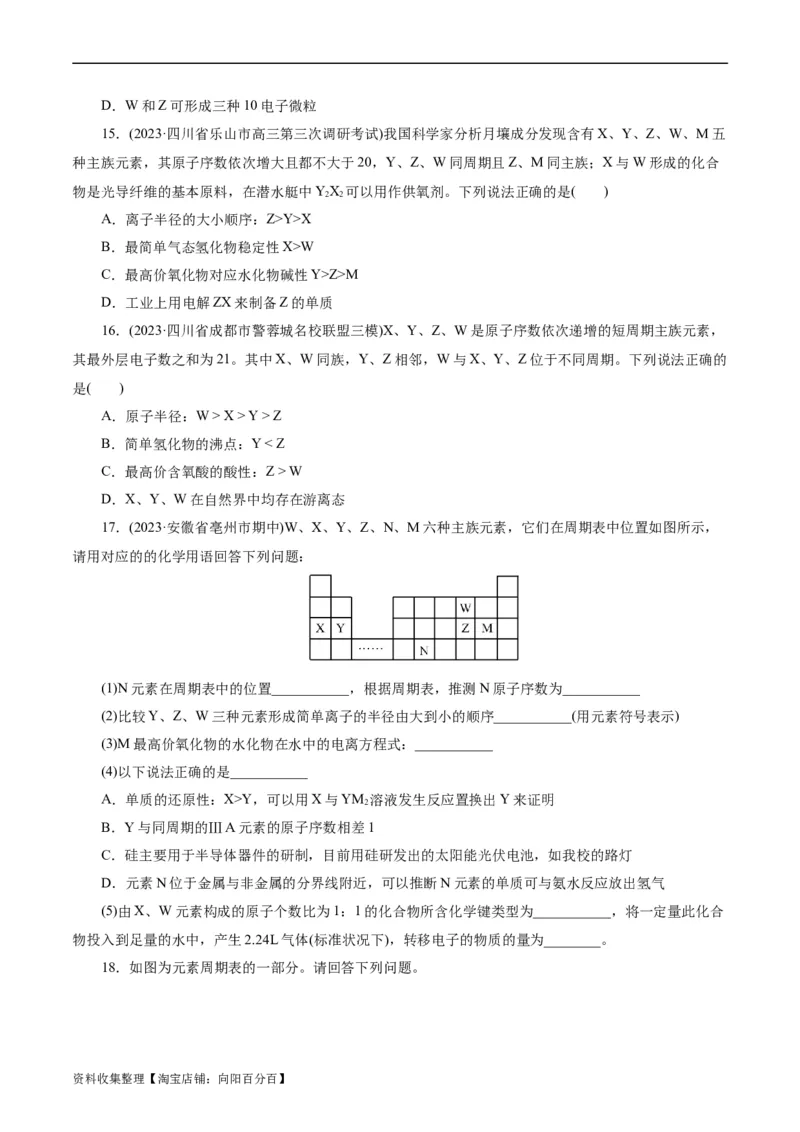 考点07元素周期律和元素周期表(好题冲关)(原卷版)_05高考化学_通用版（老高考）复习资料_2024年复习资料_完备战2024年高考化学一轮复习考点帮（全国通用）