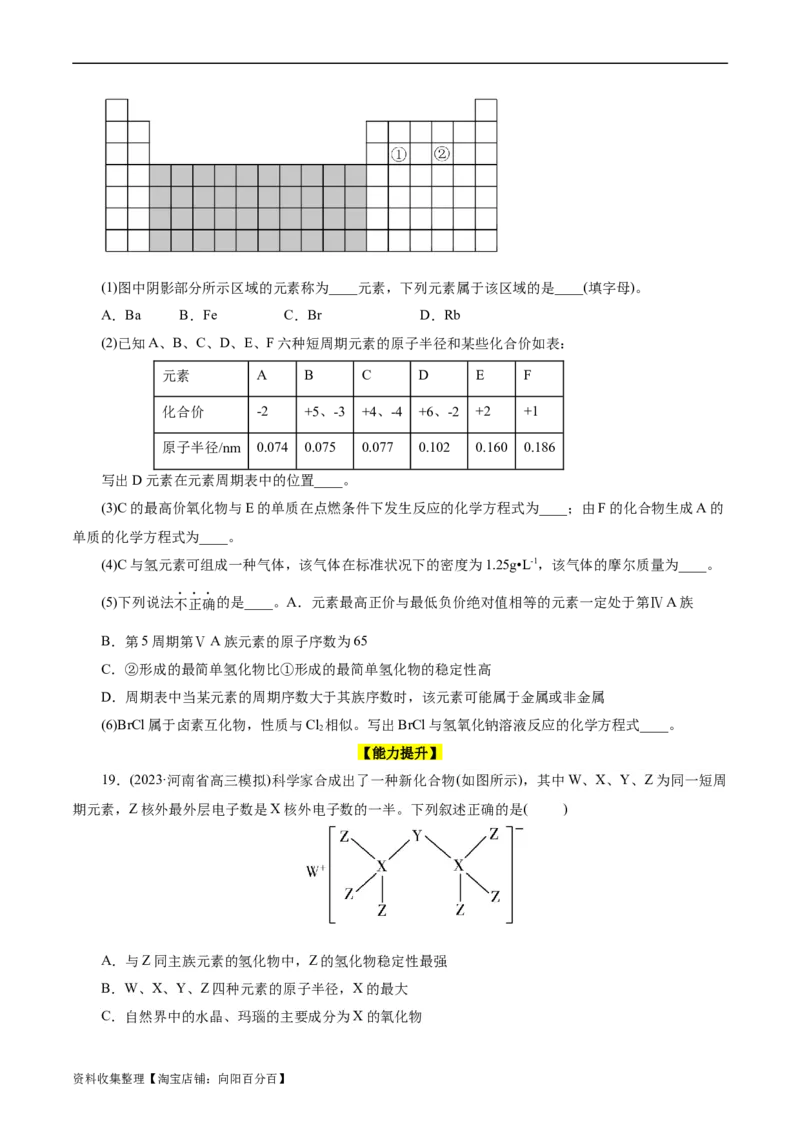 考点07元素周期律和元素周期表(好题冲关)(原卷版)_05高考化学_通用版（老高考）复习资料_2024年复习资料_完备战2024年高考化学一轮复习考点帮（全国通用）