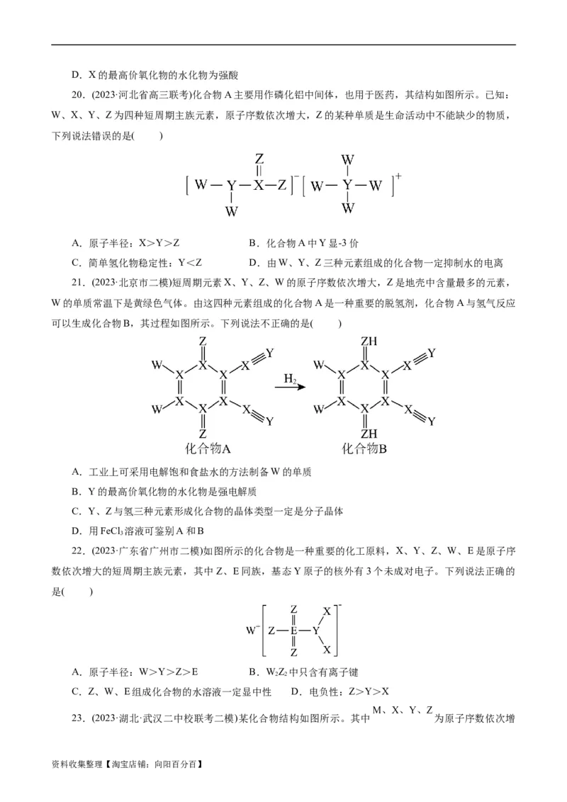 考点07元素周期律和元素周期表(好题冲关)(原卷版)_05高考化学_通用版（老高考）复习资料_2024年复习资料_完备战2024年高考化学一轮复习考点帮（全国通用）