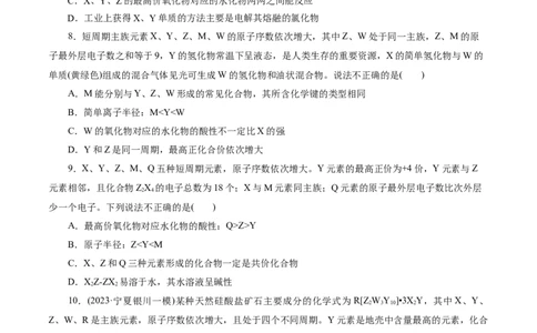 考点07元素周期律和元素周期表(好题冲关)(原卷版)_05高考化学_通用版（老高考）复习资料_2024年复习资料_完备战2024年高考化学一轮复习考点帮（全国通用）