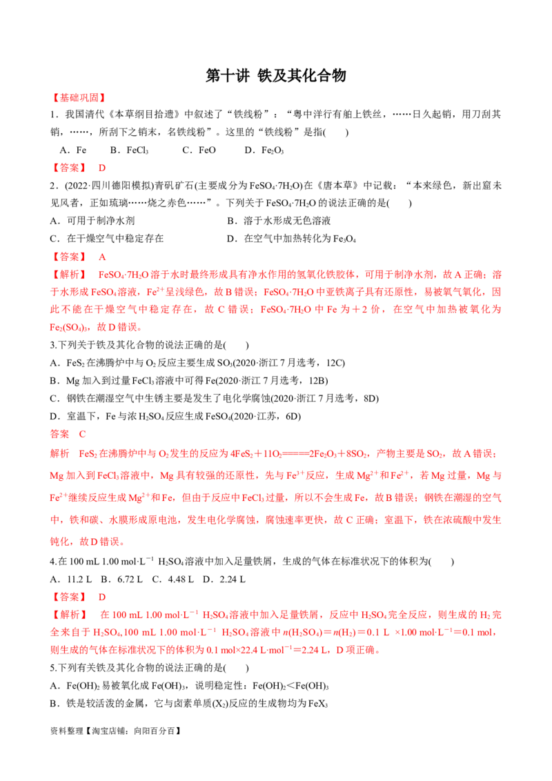 第10讲铁及其化合物（教师版）_05高考化学_新高考复习资料_2024年新高考资料_一轮复习资料_大一轮课堂2024年高考化学大一轮复习课件+习题_习题