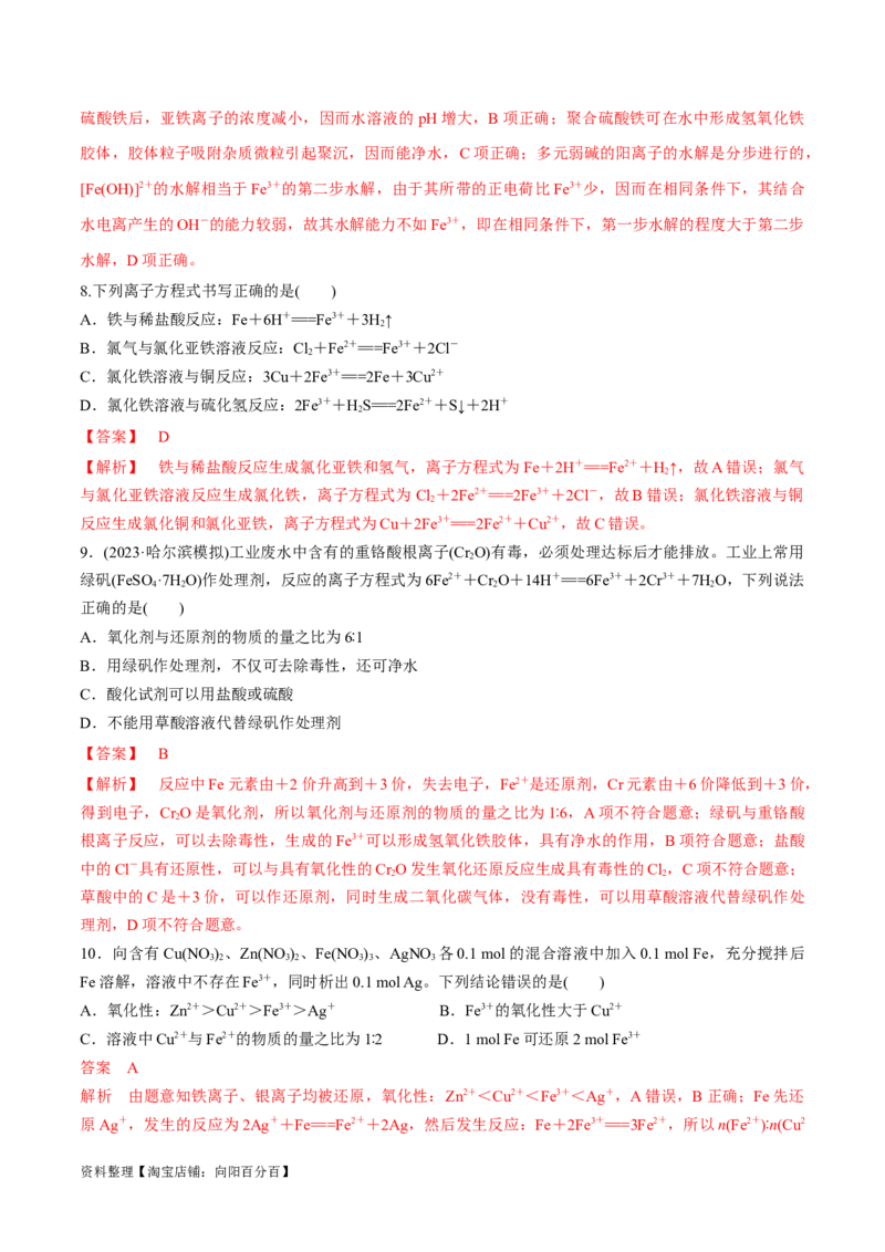 第10讲铁及其化合物（教师版）_05高考化学_新高考复习资料_2024年新高考资料_一轮复习资料_大一轮课堂2024年高考化学大一轮复习课件+习题_习题
