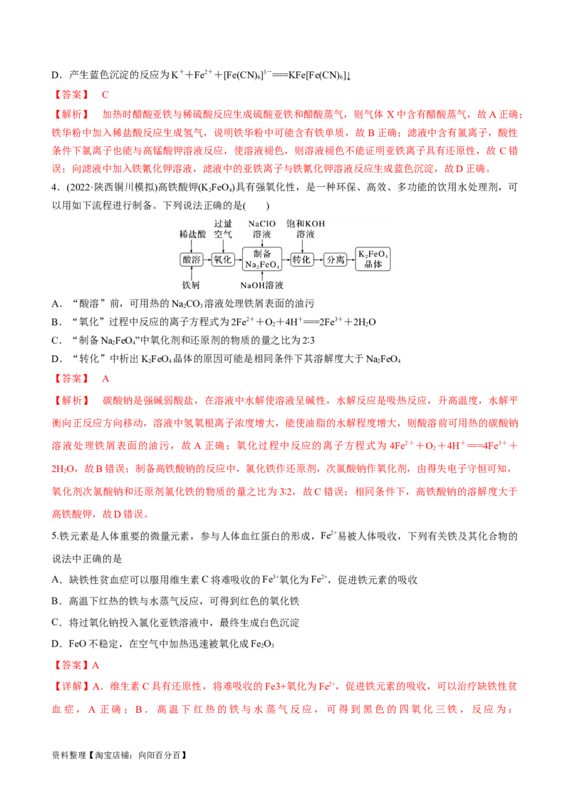 第10讲铁及其化合物（教师版）_05高考化学_新高考复习资料_2024年新高考资料_一轮复习资料_大一轮课堂2024年高考化学大一轮复习课件+习题_习题