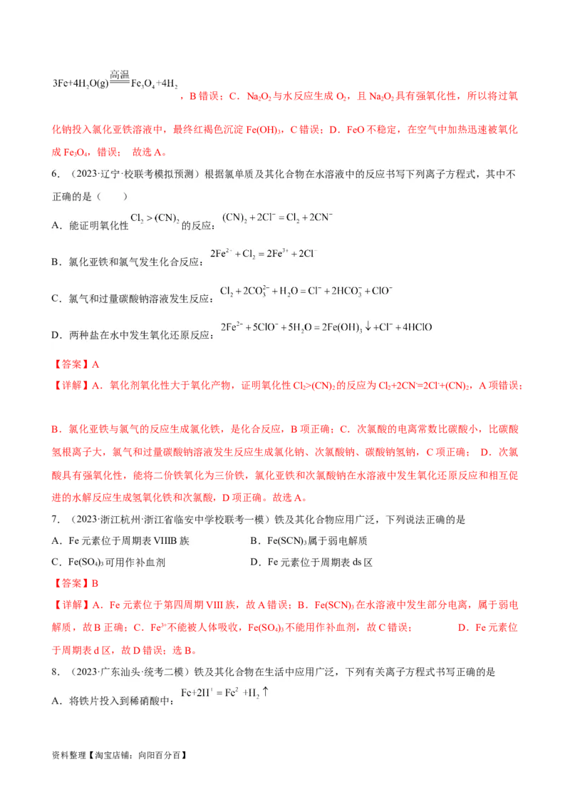 第10讲铁及其化合物（教师版）_05高考化学_新高考复习资料_2024年新高考资料_一轮复习资料_大一轮课堂2024年高考化学大一轮复习课件+习题_习题