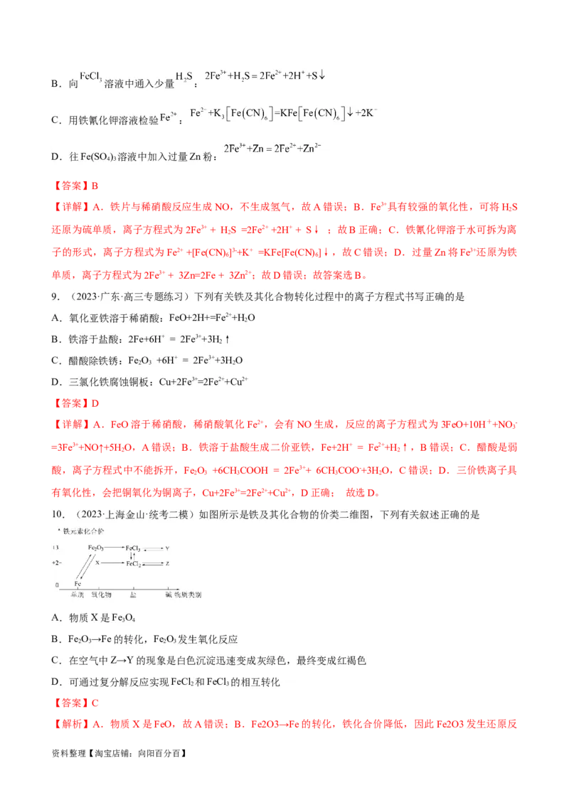 第10讲铁及其化合物（教师版）_05高考化学_新高考复习资料_2024年新高考资料_一轮复习资料_大一轮课堂2024年高考化学大一轮复习课件+习题_习题
