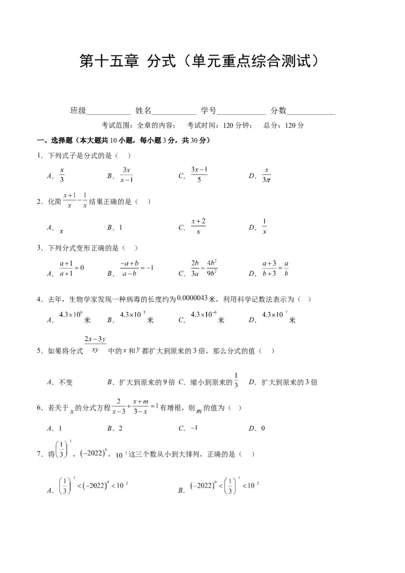 第十五章分式（单元重点综合测试）（学生版）_初中数学_八年级数学上册（人教版）_知识点汇总-U105_2024版