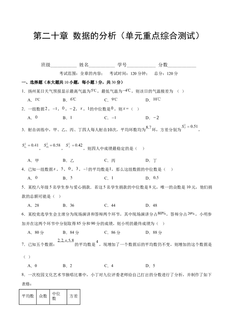 第二十章数据的分析（单元重点综合测试）（学生版）_初中数学_八年级数学下册（人教版）_知识点汇总-U105_2025版