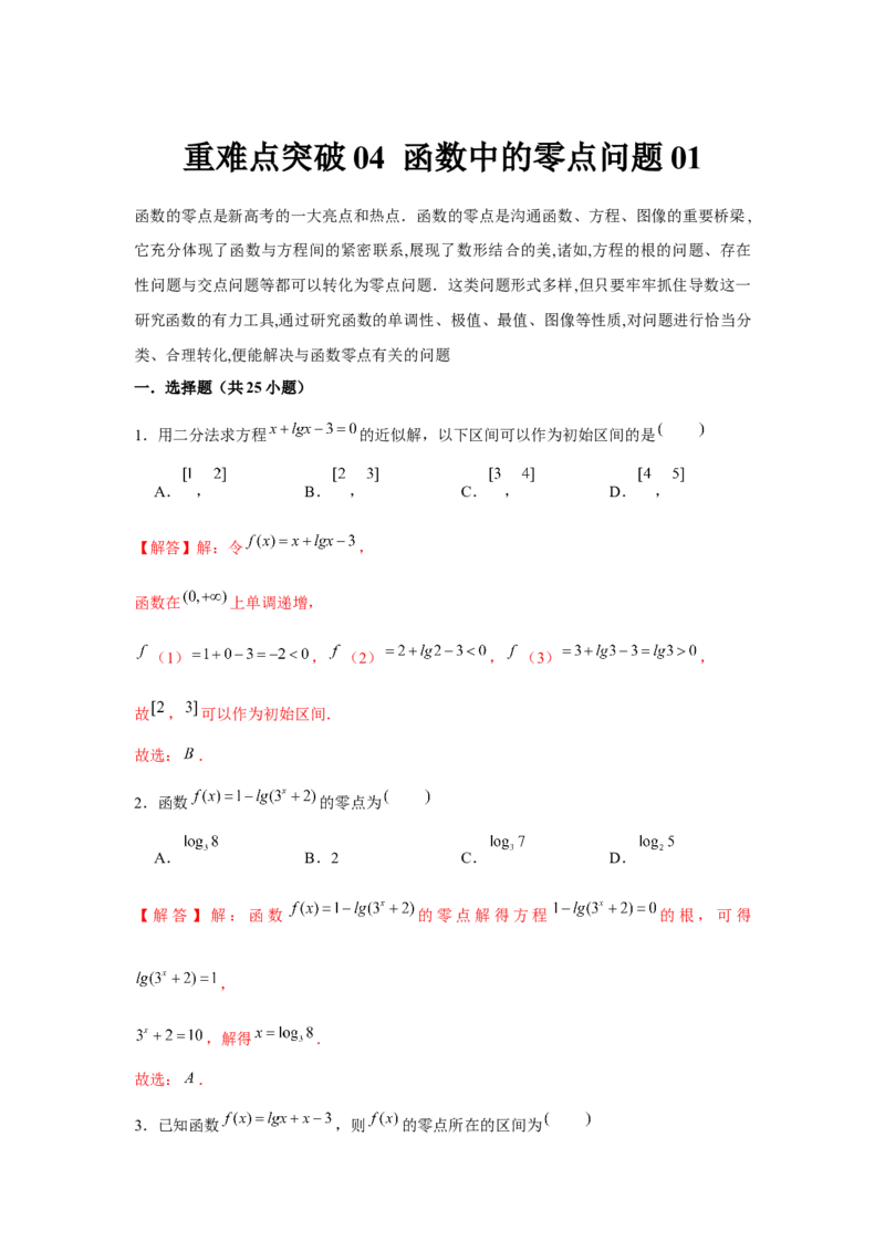 重难点突破04函数中的零点问题01（解析版）_2.2025数学总复习_2024年新高考资料_3.2024专项复习_更新中2024年新高考数学一轮复习之题型归纳与重难专题突破提升（新高考专用）