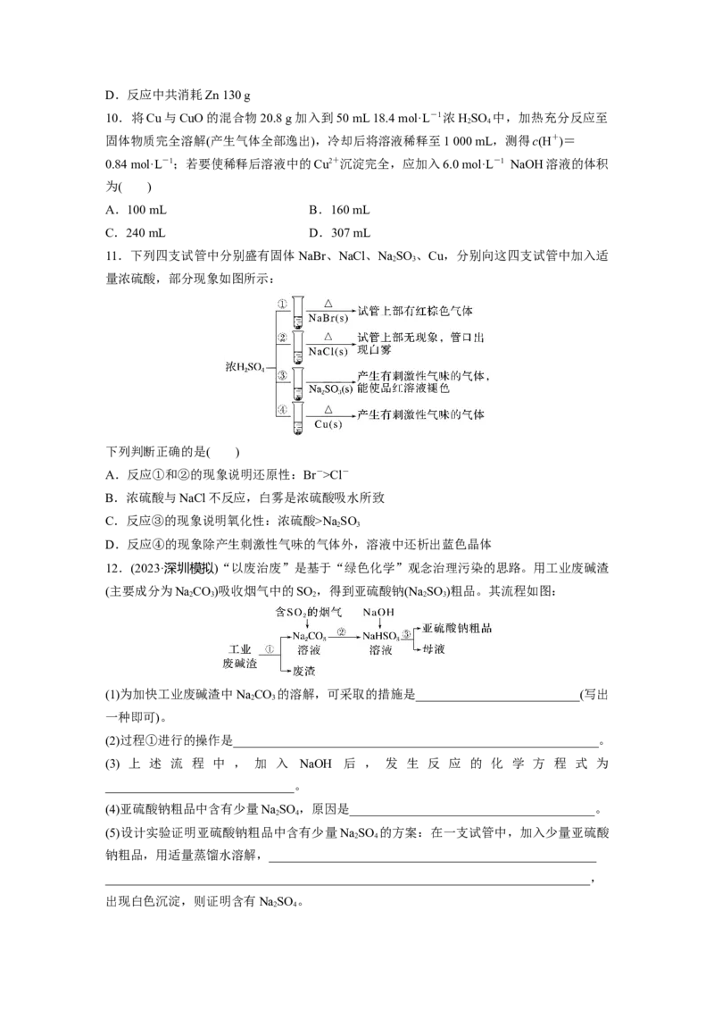 第5章第23练　硫酸、酸雨及防治_05高考化学_2024年新高考资料_1.2024一轮复习_2024年高考化学一轮复习讲义（新人教新高考版）_学生版在此文件夹_一轮复习71练