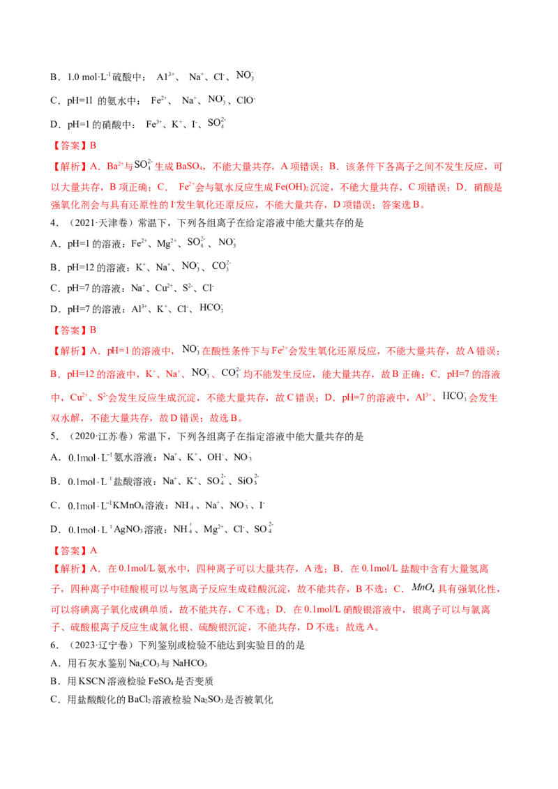 第03讲离子共存、离子的检验与推断（讲义）（解析版）_05高考化学_2025年新高考资料_一轮复习_2025年高考化学一轮复习讲练测（新教材新高考）_第一章物质及其变化