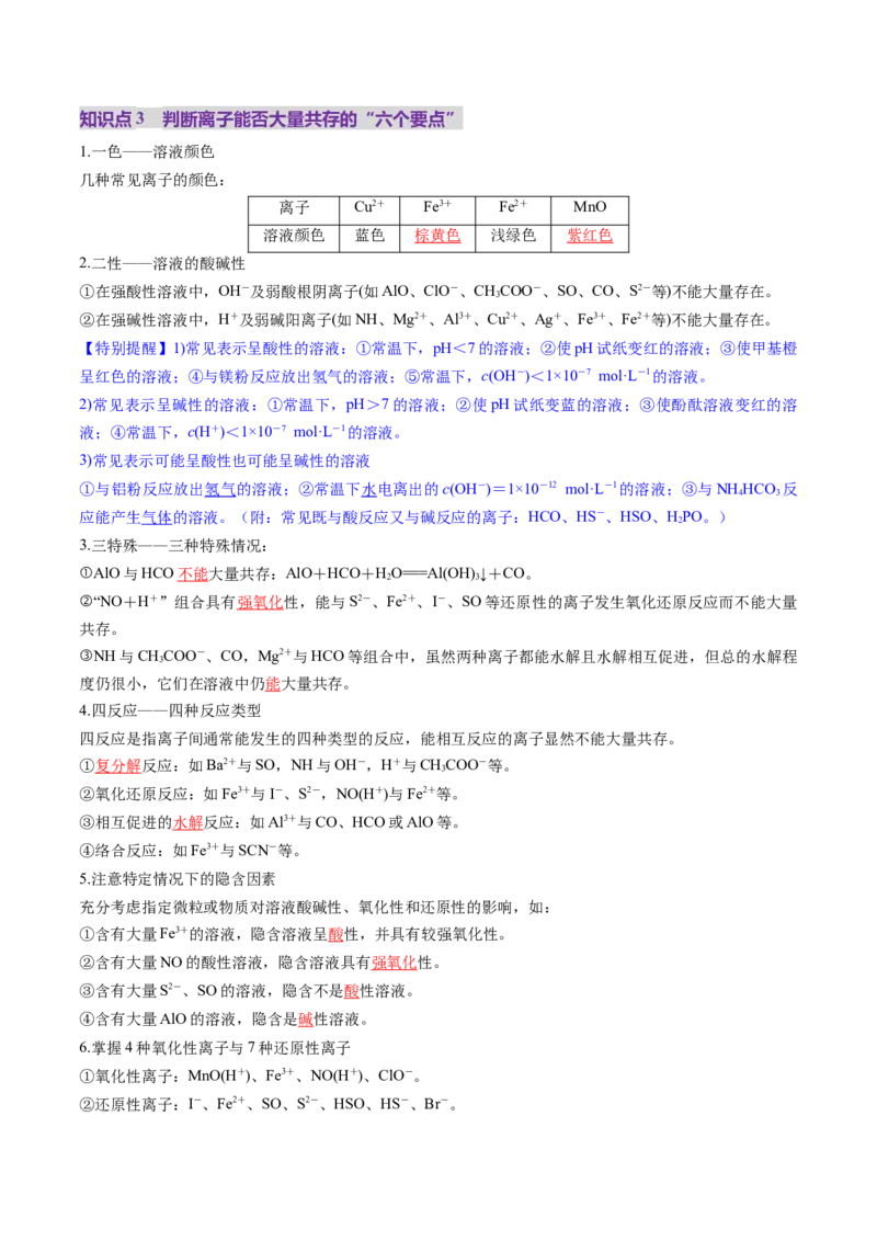 第03讲离子共存、离子的检验与推断（讲义）（解析版）_05高考化学_2025年新高考资料_一轮复习_2025年高考化学一轮复习讲练测（新教材新高考）_第一章物质及其变化