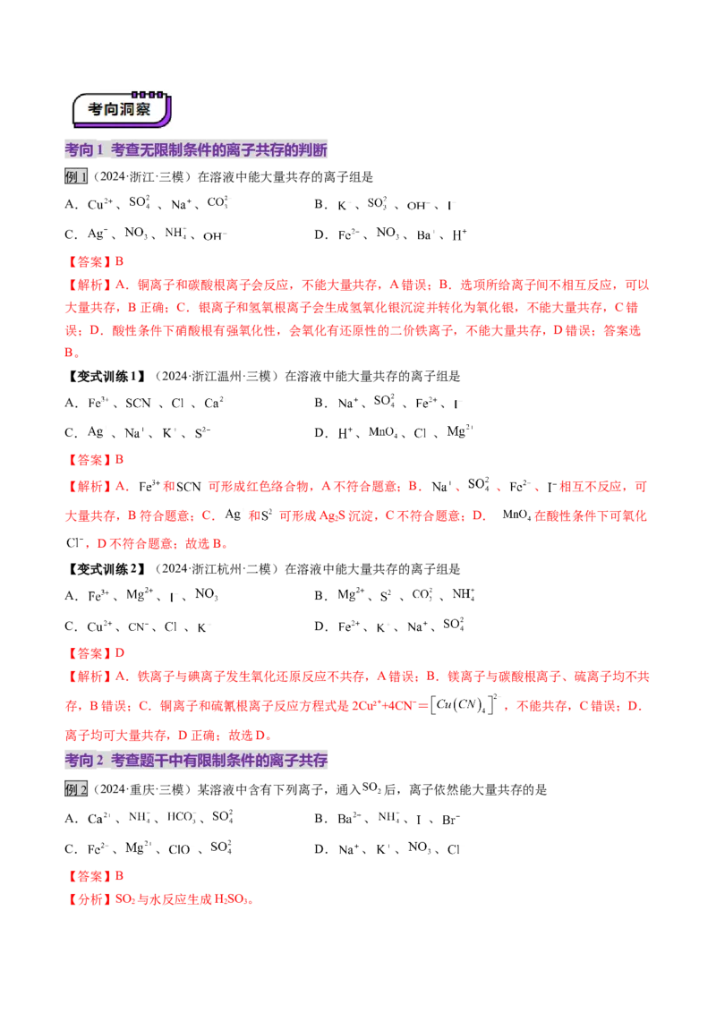 第03讲离子共存、离子的检验与推断（讲义）（解析版）_05高考化学_2025年新高考资料_一轮复习_2025年高考化学一轮复习讲练测（新教材新高考）_第一章物质及其变化