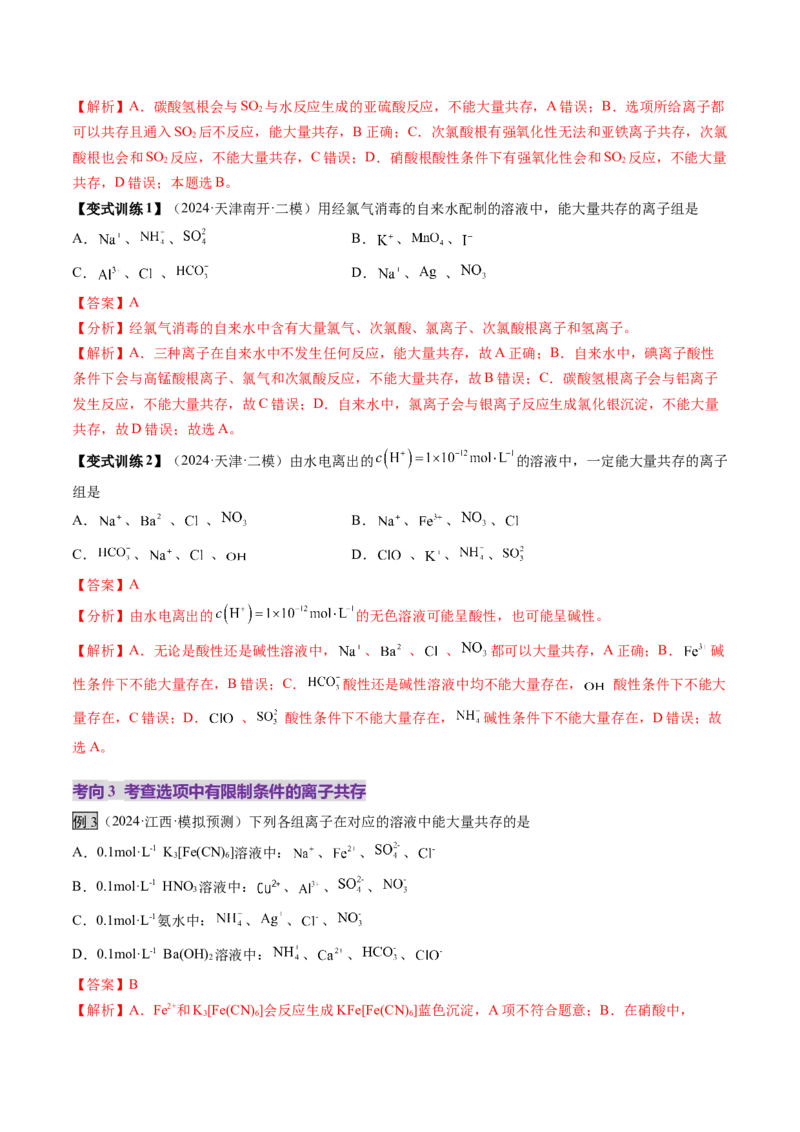第03讲离子共存、离子的检验与推断（讲义）（解析版）_05高考化学_2025年新高考资料_一轮复习_2025年高考化学一轮复习讲练测（新教材新高考）_第一章物质及其变化