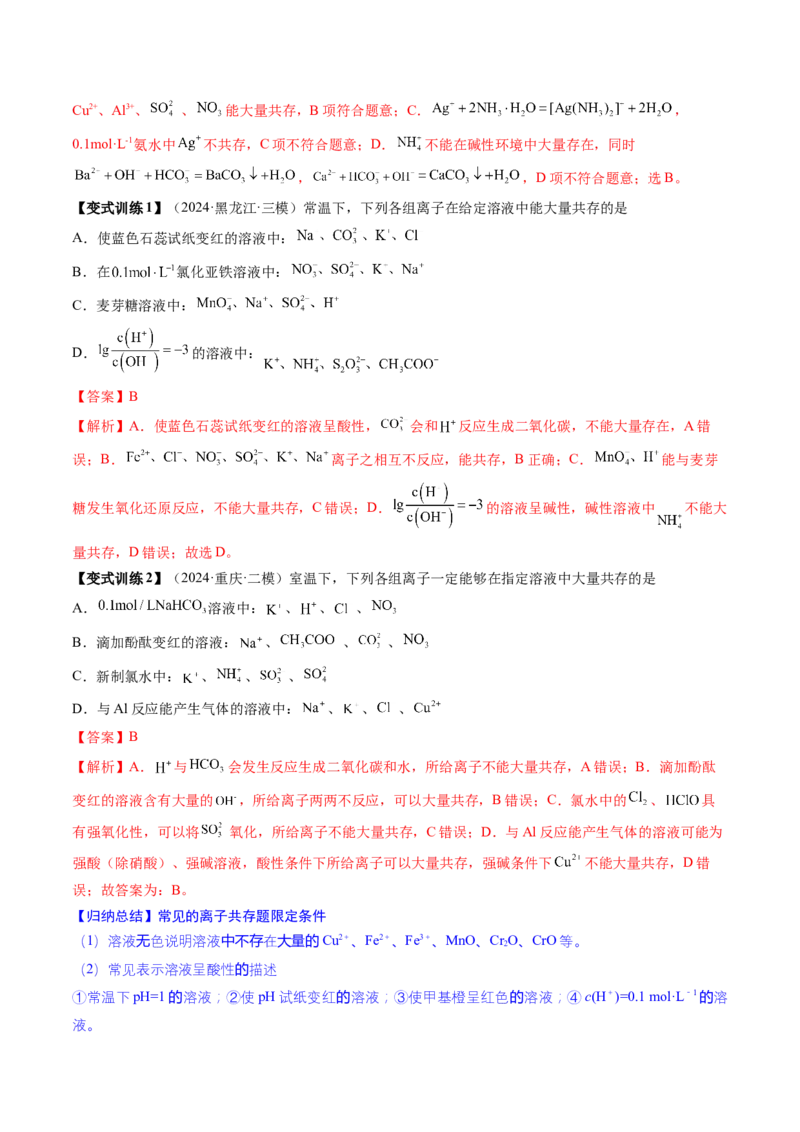 第03讲离子共存、离子的检验与推断（讲义）（解析版）_05高考化学_2025年新高考资料_一轮复习_2025年高考化学一轮复习讲练测（新教材新高考）_第一章物质及其变化