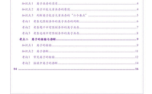 第03讲离子共存、离子的检验与推断（讲义）（解析版）_05高考化学_2025年新高考资料_一轮复习_2025年高考化学一轮复习讲练测（新教材新高考）_第一章物质及其变化