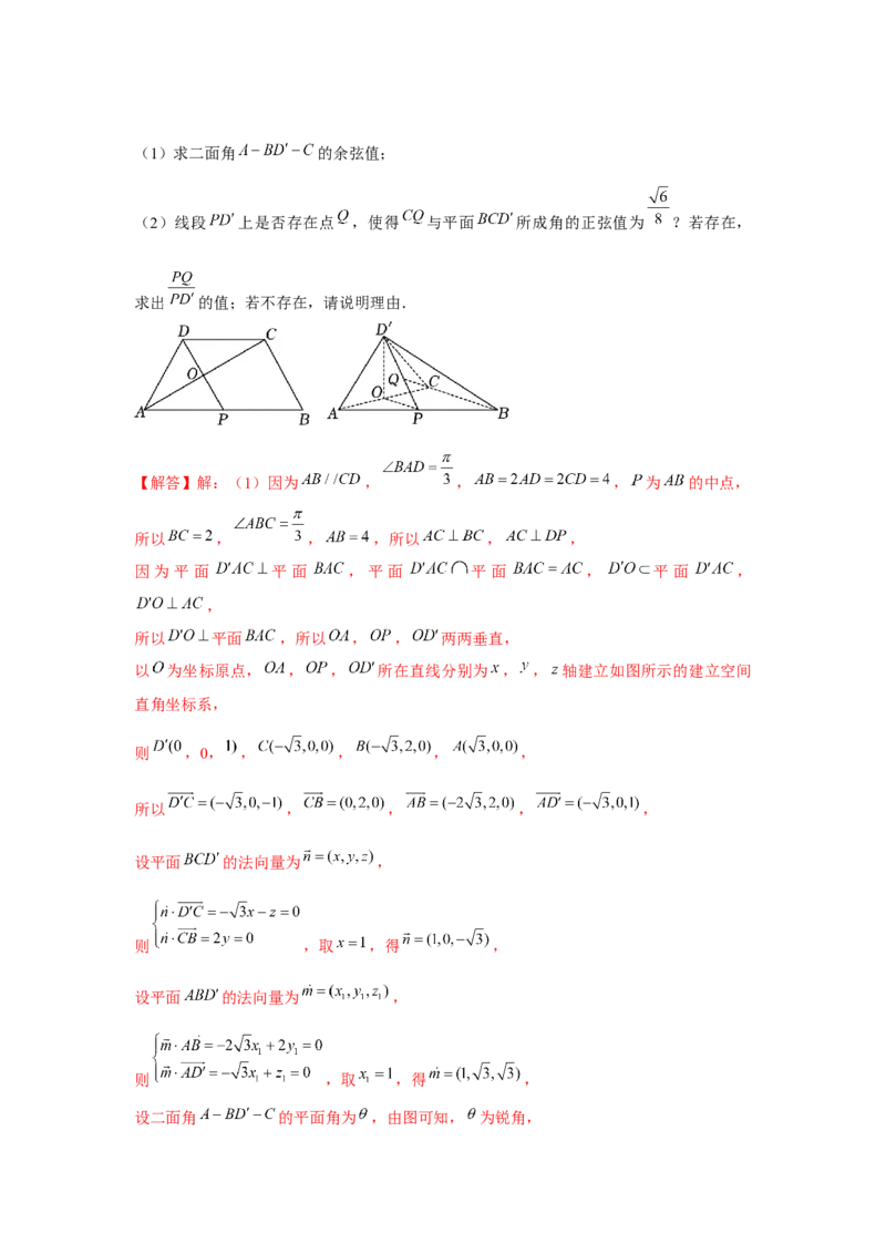 重难点突破06立体几何中轨迹、翻折、探索性问题（解析版）_2.2025数学总复习_2024年新高考资料_3.2024专项复习_第七章空间向量与立体几何